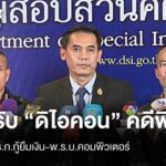 ผิด พ.ร.ก. สำหรับเงิน-พ.ร.บ.คอมฯ จ่อรับ “ดิวิโด” คดีพิเศษ