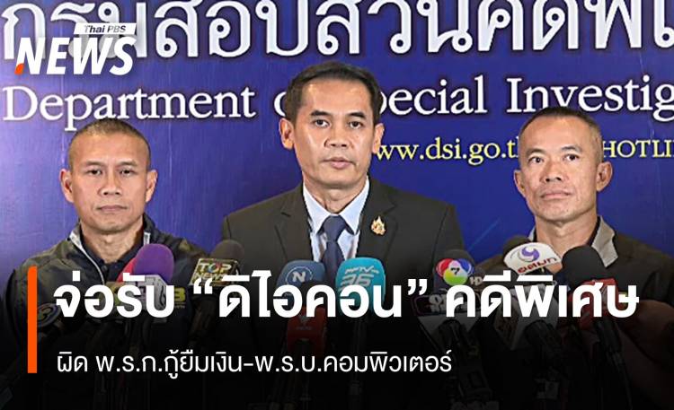 ผิด พ.ร.ก. สำหรับเงิน-พ.ร.บ.คอมฯ จ่อรับ “ดิวิโด” คดีพิเศษ