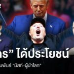 ความสัมพันธ์ระหว่างความสัมพันธ์มัสก์-ผู้นำโลก “ใคร” ได้ประโยชน์ ?