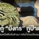 เร่งขุด “มังกร” กู่ป้าด้อมหนึ่งเดียวในล้านนาทันที