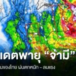 พบกับโซนโซนร้อน “จ่ามี” 27 ต.ค. จังหวัดไหนหนักมาก