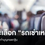 กบ คำแนะนำวิธีเลือก “รถเช่าเหมา” เพื่อทำบุญทอดกฐิน