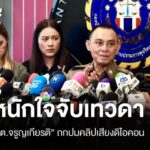 “พล.ต.ต.จรูญเกียรติ” ประชุมคลิปเสียงดิไอคอน ยันไม่หนักใจจับเทวดา