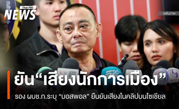 ระบุ “บอสพอล” ยืนยันเสียงในคลิปเป็น “จริงๆ” จริง