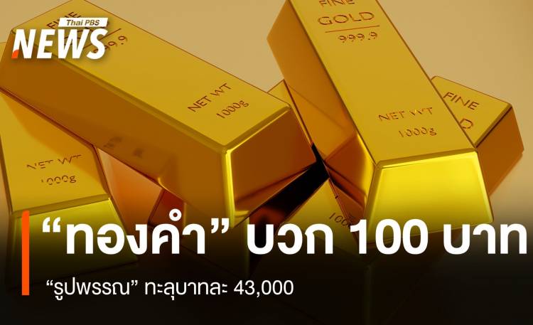 “ทองคำ” เช้านี้บวก 100 บาท “รูปพรรณ” ทะลุ 43,000 บาท