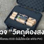 EOD ตรวจ “วัตถุต้องสงสัย” หน้าบ.ดิคอน ยันไม่ใช่ระเบิด