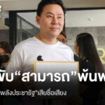 “ทนายตั้ม” ยื่น “ประวิตร” ขับ “สามารถ” เพิก “พลังประชารัฐ”