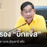 กกต.ประกาศรับรอง “บิ๊กพิเศษสำหรับ” นายกอบจ.ปทุมธานีแล้ว