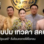 “แพทองธาร-อังคณา” จี้สอบเพื่อรับเงิน “ดิไอคอน”