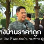 พม.ตั้งงบฯ ปี 68 ให้พอดีสร้างบ้านราคาถูกซ่อมบ้านเป็นหลัก-สูงอายุ