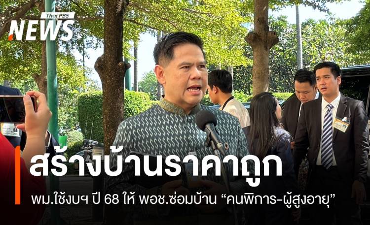 พม.ตั้งงบฯ ปี 68 ให้พอดีสร้างบ้านราคาถูกซ่อมบ้านเป็นหลัก-สูงอายุ