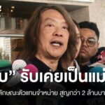 “กบไมโคร” รับเคยเป็นแม่ทีมดิโดลงทุนที่นี่ 2 ล้าน