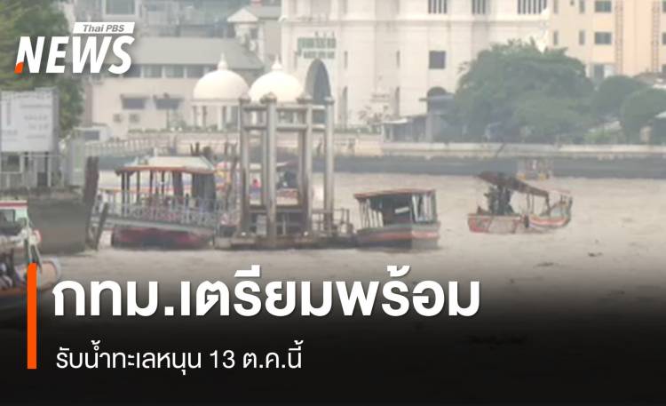 ชาวชุมชนตลาดน้อย กทม.เตรียมรับ 13 ต.ค.