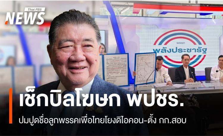 “ภูมิธรรม” เช็กบิล พปชร.-ตั้งกก.สอบลูกข่ายถูกปูดโยงดิไอคอน