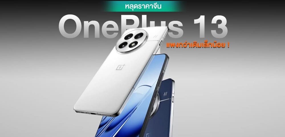 ราคา OnePlus 13 ในจีน แพงขึ้นกว่า OnePlus 12 ผลลัพธ์หลุด 22,800 บาท