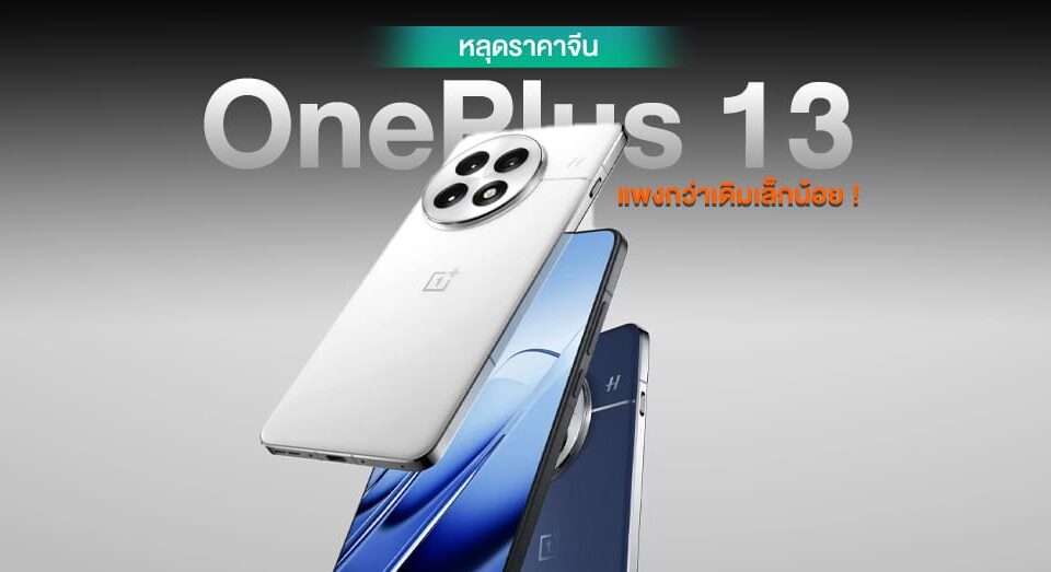 ราคา OnePlus 13 ในจีน แพงขึ้นกว่า OnePlus 12 ผลลัพธ์หลุด 22,800 บาท