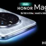 ดู HONOR Magic 7 | HONOR Magic 7 Pro ไม่จำเป็นต้องมีแค่ Snapdragon 8 Elite | จอสว่าง 5000nits | กล้อง Periscope สูงสุด 200MP!