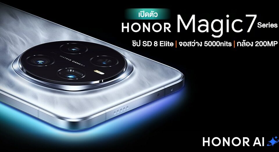 ดู HONOR Magic 7 | HONOR Magic 7 Pro ไม่จำเป็นต้องมีแค่ Snapdragon 8 Elite | จอสว่าง 5000nits | กล้อง Periscope สูงสุด 200MP!