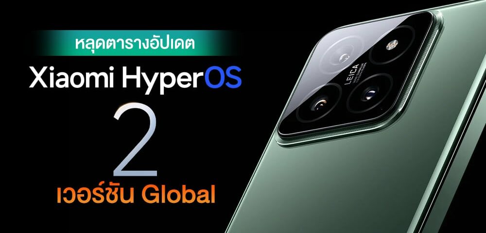 ส่วน Xiaomi HyperOS 2 ฝั่ง Global ประเดิมด้วย Xiaomi 14 หลุดปลายปีนี้