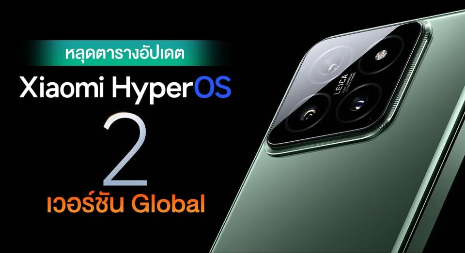 ส่วน Xiaomi HyperOS 2 ฝั่ง Global ประเดิมด้วย Xiaomi 14 หลุดปลายปีนี้