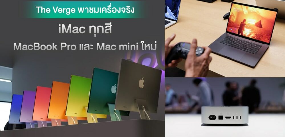 งามทั้งนั้น ! พาชมเครื่องจริง Mac mini ดีไซน์ใหม่ พร้อม MacBook Expert, iMac ทุกสีระบบควบคุมสัน