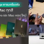 งามทั้งนั้น ! พาชมเครื่องจริง Mac mini ดีไซน์ใหม่ พร้อม MacBook Expert, iMac ทุกสีระบบควบคุมสัน