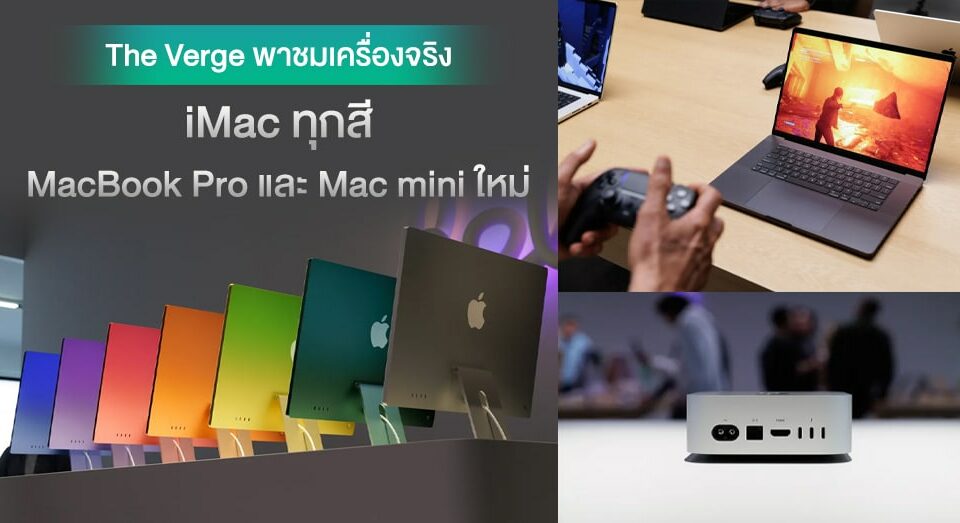 งามทั้งนั้น ! พาชมเครื่องจริง Mac mini ดีไซน์ใหม่ พร้อม MacBook Expert, iMac ทุกสีระบบควบคุมสัน